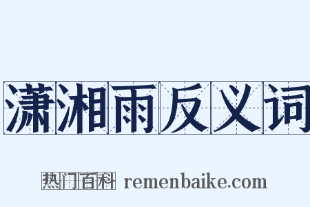 潇湘雨反义词是什么意思的图片